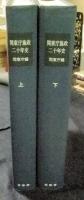 明治百年史叢書225・226　関東庁施政二十年史　全2巻（上・下巻）