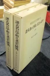 明治百年史叢書250・251　諸大名の学術と文芸の研究　全2巻（上・下巻）