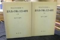 明治百年史叢書250・251　諸大名の学術と文芸の研究　全2巻（上・下巻）