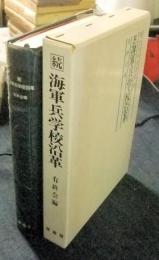 明治百年史叢書279　続海軍兵学校沿革