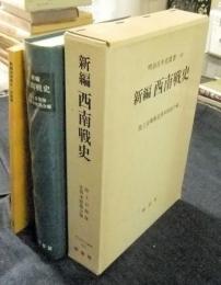 明治百年史叢書265　新編西南戦史