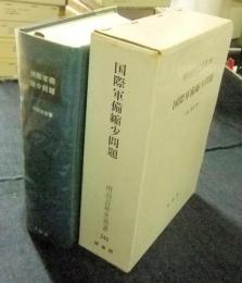 明治百年史叢書240　国際軍備縮小問題