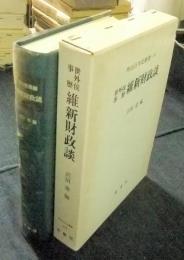 明治百年史叢書270　世外侯事歴維新財政談