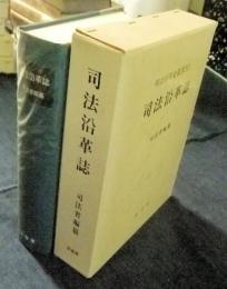 明治百年史叢書293　司法沿革誌