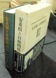 明治百年史叢書282　安重根と日韓関係史