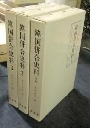 明治百年史叢書267・268・269　韓国併合史料　全3巻