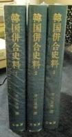 明治百年史叢書267・268・269　韓国併合史料　全3巻