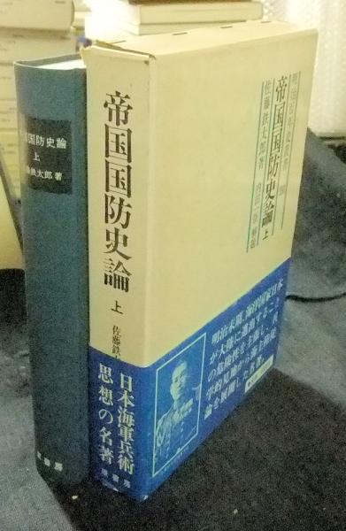 明治百年史叢書280 帝国国防史論 上巻(佐藤鉄太郎著、内田一臣