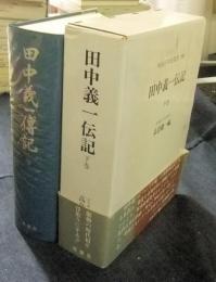 明治百年史叢書300　田中義一伝記　下巻