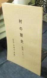 村の歴史　（資料その一）　野田・半城土・高須）