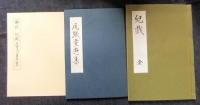 兒戯　尾張三河童遊集　限定490番/1000部