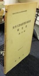 矢作川流域管理計画調査報告書（要約編）　昭和55年度国土総合開発事業調整費