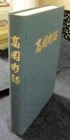 高岡町誌