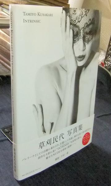 INTRINSIC 草刈民代写真集(下村一喜撮影) / 古本、中古本、古書籍の 