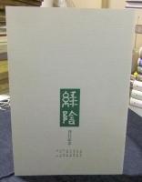 緑陰　非売品