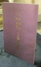 土屋陽山・土屋摩左代　二人展作品集