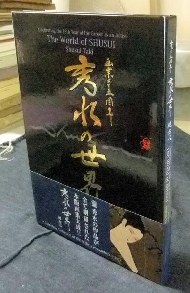 瀧秀水 版画集【 画業25周年 秀水の世界 】今井広告研究所 署名・落款
