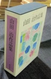 山田治作品集　「ひとりあそび」「その夏、ヴェニスにて」（2冊入り）