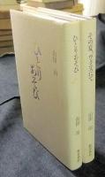 山田治作品集　「ひとりあそび」「その夏、ヴェニスにて」（2冊入り）