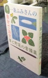 一条ふみさんの自分で治す草と野菜の常備薬　非売品