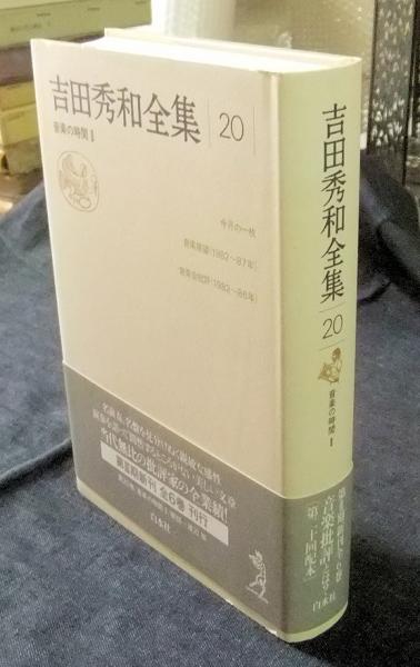 吉田秀和全集 20 | 吉田 秀和 |本 | 通販 | Amazon