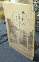 平針の文化財をさぐる　非売品