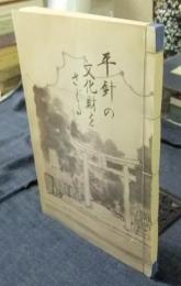 平針の文化財をさぐる　非売品