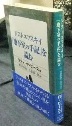 ドストエフスキイ『地下室の手記』を読む