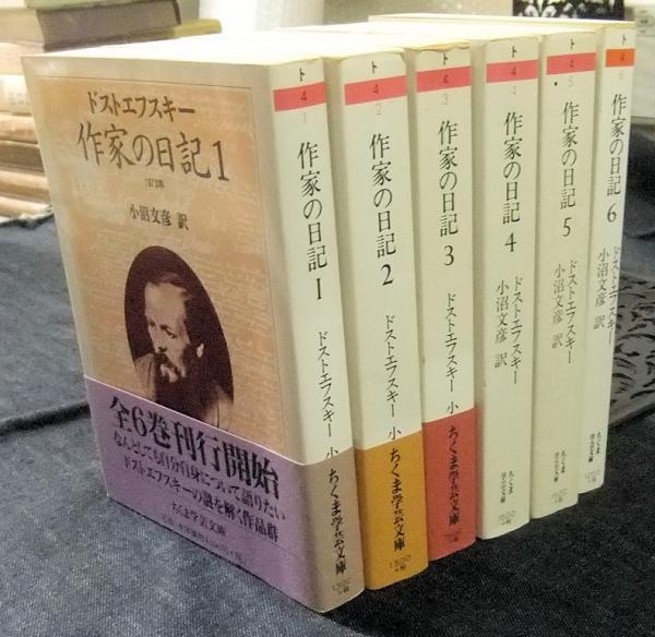 ドストエフスキー「作家の日記 」全6巻 ちくま学芸文庫 小沼文彦訳-