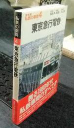 東京急行電鉄　復刻版　私鉄の車両4