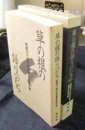 草の根の語りべたち　終戦五十周年記念戦争体験文集