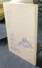 飛騨馬瀬村の昔話とうた　 ＜村の歴史 1＞