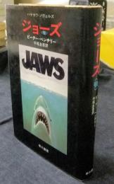 ジョーズ　顎　JAWS　ハヤカワ・ノヴェルズ