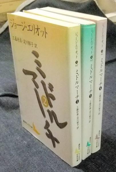 ミドルマーチ 全巻セット　講談社文芸文庫　ジョージ・エリオット ミドルマーチ 全4冊のうち3冊（1巻欠） 講談社文芸文庫(ジョージ