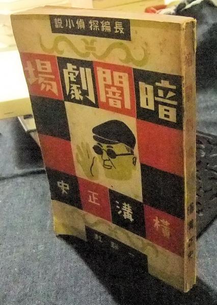 長谷川書房　暗闇劇場　長編探偵小説(横溝正史)　古本、中古本、古書籍の通販は「日本の古本屋」　日本の古本屋