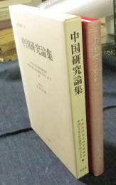 中国研究論集　社会科学研究所叢書 18