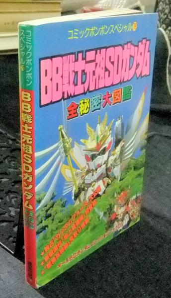 BB戦士元祖SDガンダム 全秘密大図鑑 コミックボンボンスペシャル