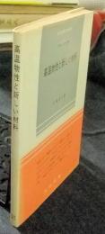 高温物性と新しい材料　科学普及新書