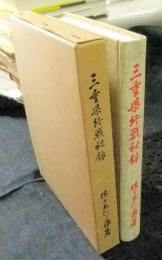 三重県終戦秘録　三重県郷土資料叢書 第48集