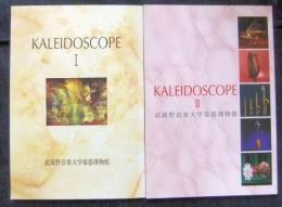 KALEIDOSCOPE　全2冊