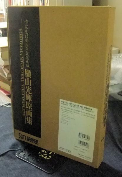 横山光輝原画集 作家生活45周年記念出版(横山光輝) / 古本、中古