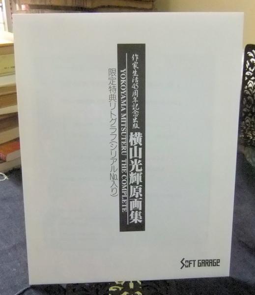 横山光輝原画集 作家生活45周年記念出版(横山光輝) / 古本、中古