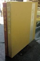 梶山伸作品集