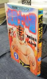 虎戦士への道 : 四代目タイガーマスクの挑戦!! 全1巻　格闘コミック