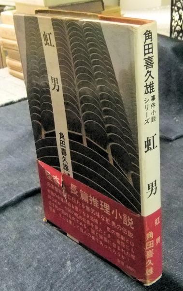 虹男 春陽文庫(角田喜久雄) / 古本、中古本、古書籍の通販は