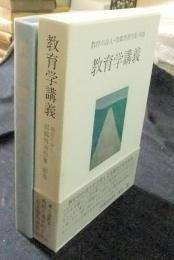 教育の詩人・周郷博著作集・別巻　教育学講義