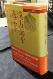 漢方薬を選ぶ本　薬が合えば現れる鋭い効きめ　ビタミン文庫