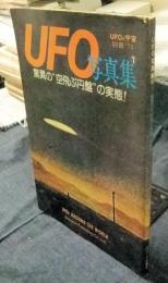 UFO写真集 1　UFOと宇宙コズモ別冊’75　驚異の”空飛ぶ円盤”の実態！