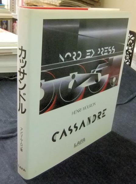 カッサンドル　著：アンリ・ムーロン　訳：柴田和雄 カッサンドル CASSANDRE(アンリ・ムーロン著 柴田和雄訳) / 古本
