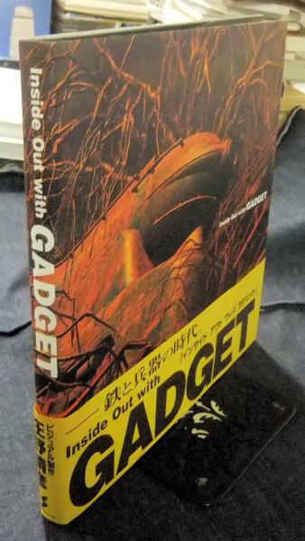 Amazon.co.jp: Inside out with Gadget : 庄野晴彦: Japanese Books